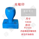 得印 FS1333  光敏印